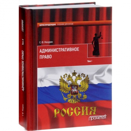 Административное право, книга Административное право. Учебник для вузов. В 2-х томах. Том 1 заказать