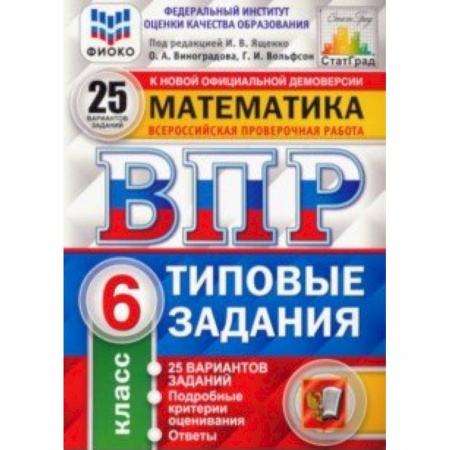 Математика. Алгебра. Геометрия, книга ВПР. Математика. 6 класс. Типовые задания. 25 вариантов. ФИОКО заказать