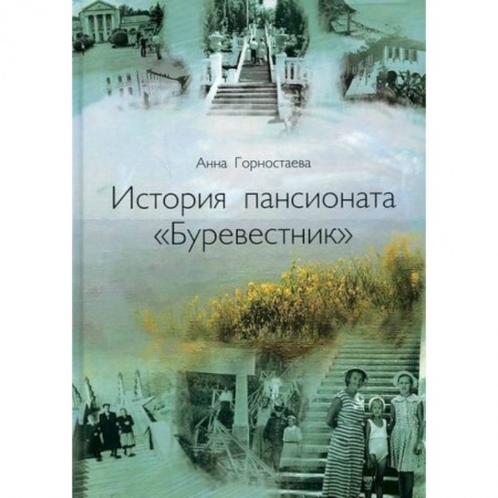 Исторические путеводители, книга История пансионата 'Буревестник' заказать