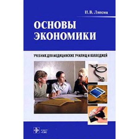 Книги, книга Основы экономики. Учебник для медицинских училищ и колледжей (+CD) заказать