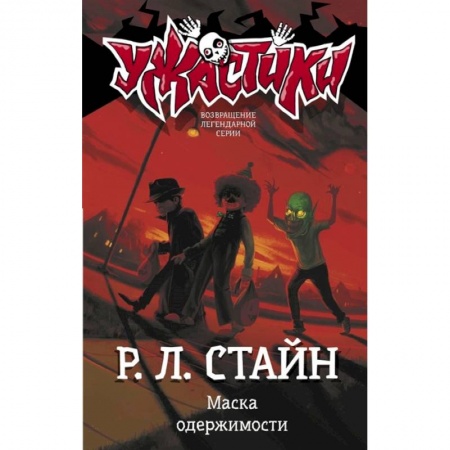 Мистика. Фантастика. Фэнтези, книга Маска одержимости заказать