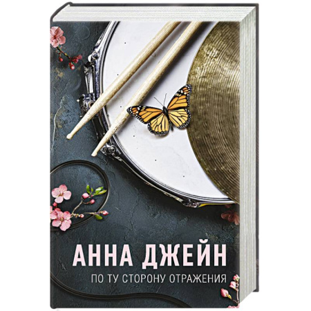 Зарубежный любовный роман, книга По ту сторону отражения. Музыкальный приворот заказать