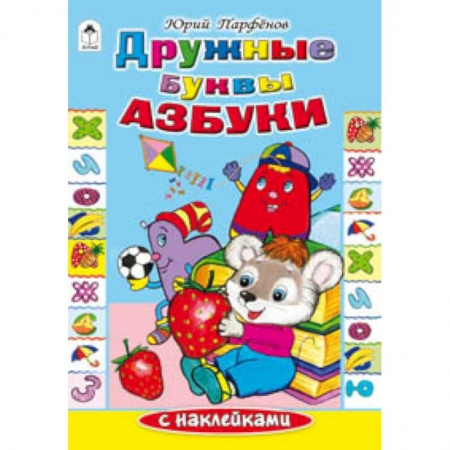 Книги, книга Дружные буквы азбуки заказать