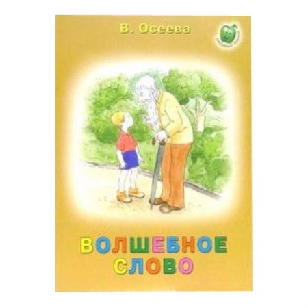 Книги, книга Волшебное слово заказать
