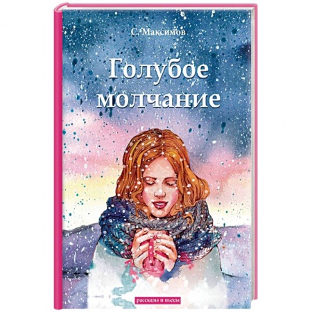 Русская классика, книга Голубое молчание заказать