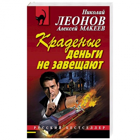 Отечественный мужской детектив, книга Краденые деньги не завещают заказать