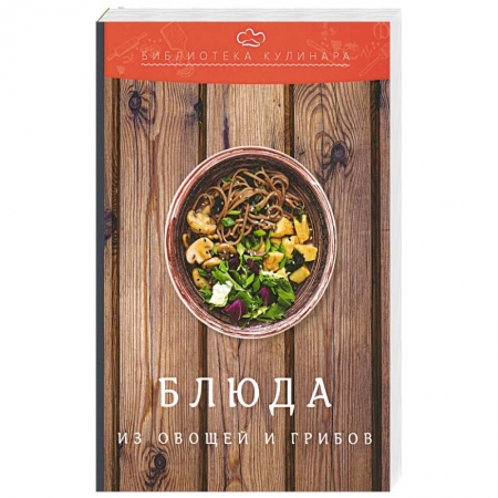 Вегетарианская кухня, книга Блюда из овощей и грибов: производственно-практическое издание заказать