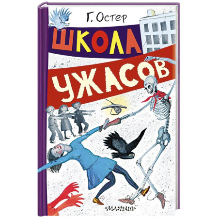 Повести и рассказы о детях, книга Школа ужасов заказать