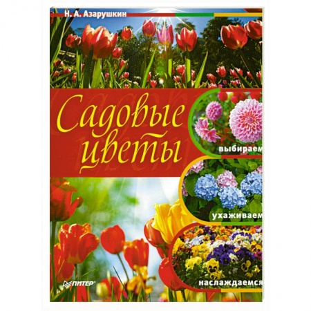 Книги, книга Садовые цветы. Выбираем, ухаживаем, наслаждаемся заказать