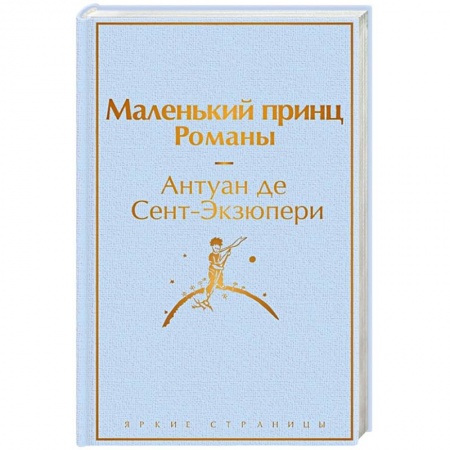 Зарубежная классика, книга Маленький принц. Романы заказать