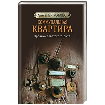 Книги, книга Коммунальная квартира. Хроника советского быта заказать