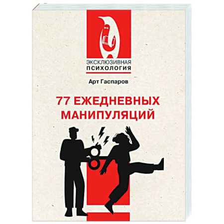 Психология управления, книга 77 ежедневных манипуляций заказать