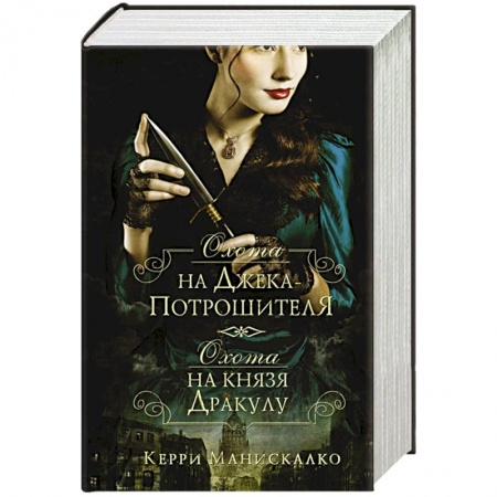 Зарубежный детектив, книга Охота на Джека-потрошителя. Охота на князя Дракулу заказать