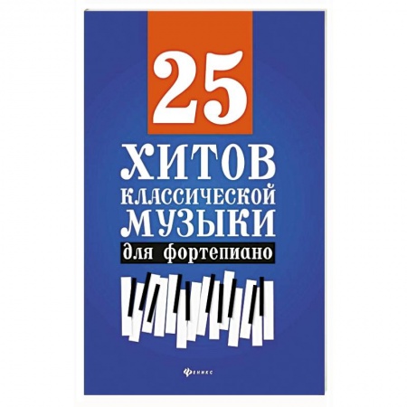 Музыка, книга 25 хитов классической музыки для фортепиано. заказать