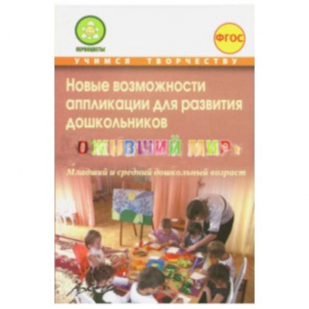 Книги для дошкольников (4-6 лет), книга Новые возможности аппликации для развития дошкольников 'Оживший мир'. Часть 1 заказать