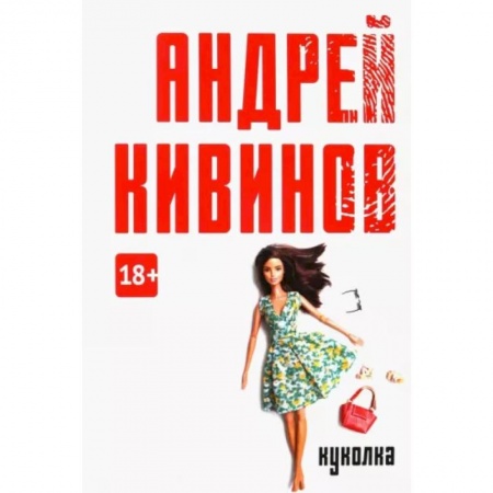 Отечественный мужской детектив, книга Куколка заказать