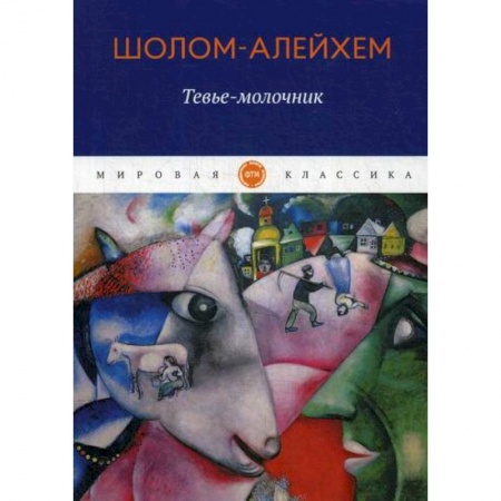 Зарубежная современная проза, книга Тевье-молочник заказать