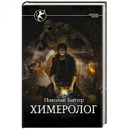 Зарубежное фэнтези, книга Химеролог заказать