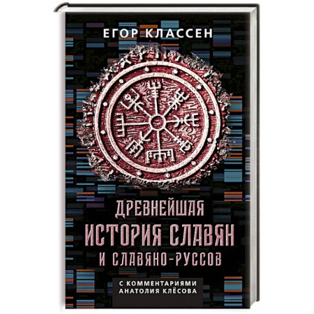 История, книга Древнейшая история славян и славяно-руссов с комментариями Анатолия Клесова заказать
