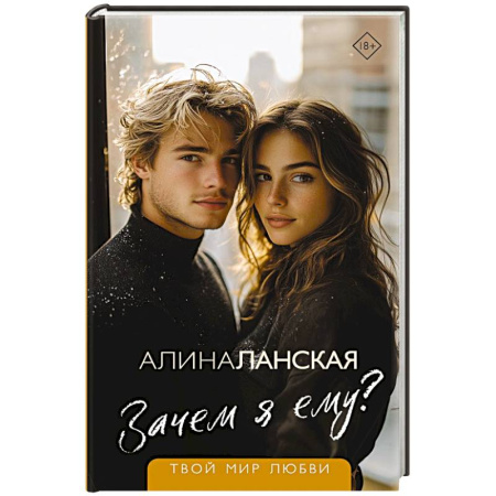 Отечественный любовный роман, книга Зачем я ему? заказать