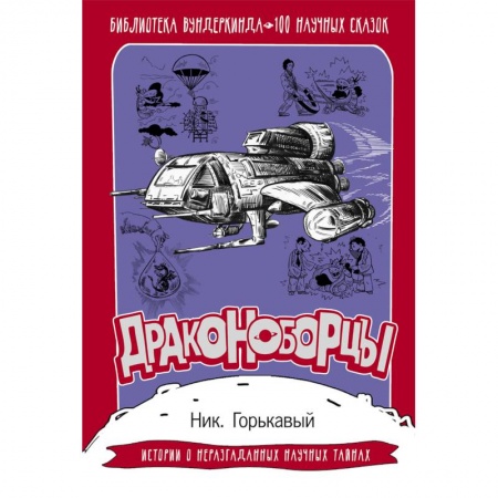 Наука. Техника. Транспорт, книга Драконоборцы. 100 научных сказок заказать