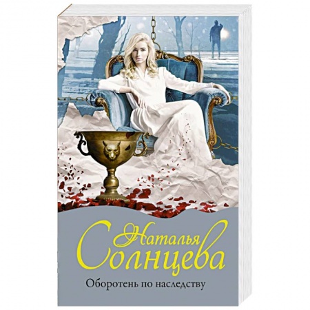 Отечественный женский детектив, книга Оборотень по наследству заказать