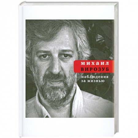 Книги, книга Наблюдения за жизнью заказать