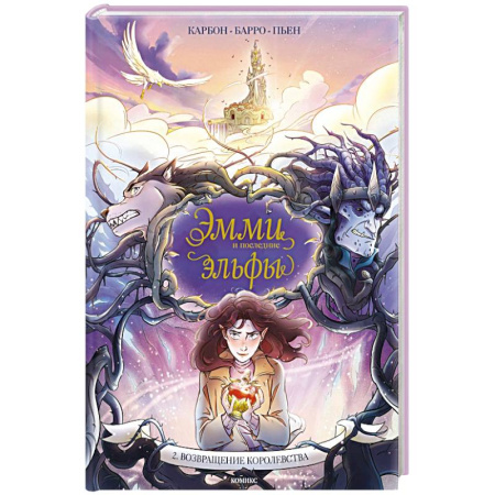 Кроссворды, головоломки, комиксы, книга Эмми и последние эльфы. Том 2: Возвращение королевства заказать