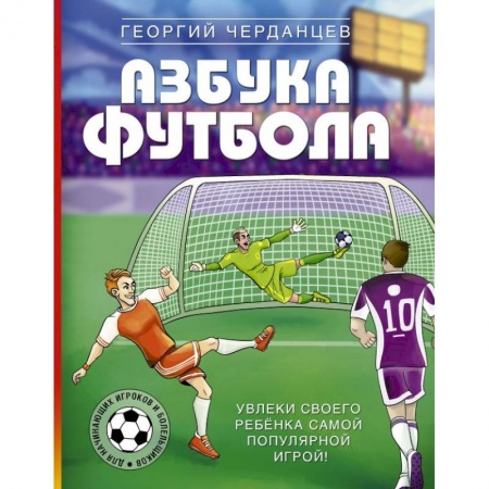 Другое, книга Азбука футбола. Увлеки своего ребёнка самой популярной игрой! заказать
