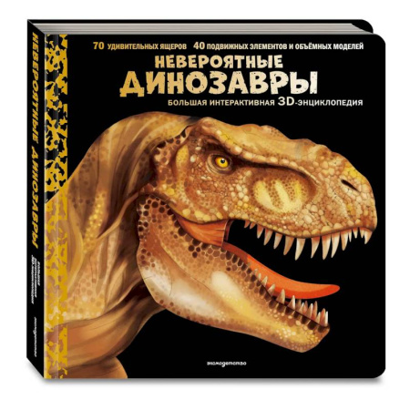 Доисторическая жизнь. Динозавры, книга Невероятные динозавры. Большая интерактивная 3D-энциклопедия заказать