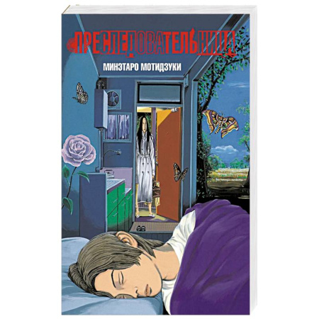 Комиксы. Манга, книга Преследовательница заказать