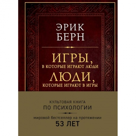 Психология, книга Игры, в которые играют люди. Люди, которые играют в игры (подарочное издание) заказать
