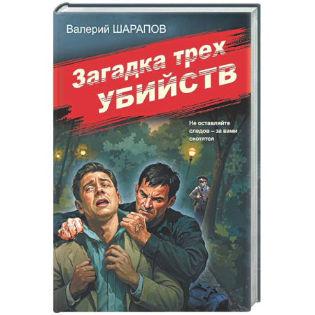 Отечественный мужской детектив, книга Загадка трех убийств заказать