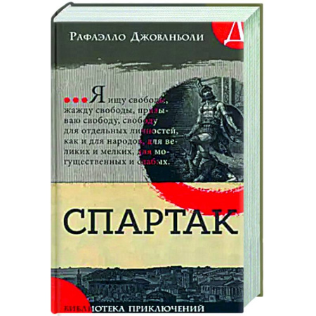 Исторические повести и рассказы, книга Спартак заказать