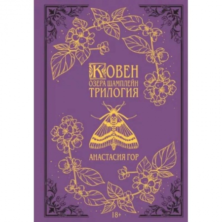 Русское фэнтези, книга Ковен озера Шамплейн. Трилогия заказать