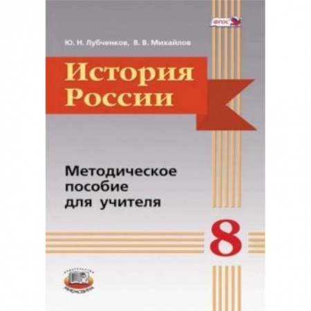 Книги, книга История России. 8 класс. Методическое пособие заказать