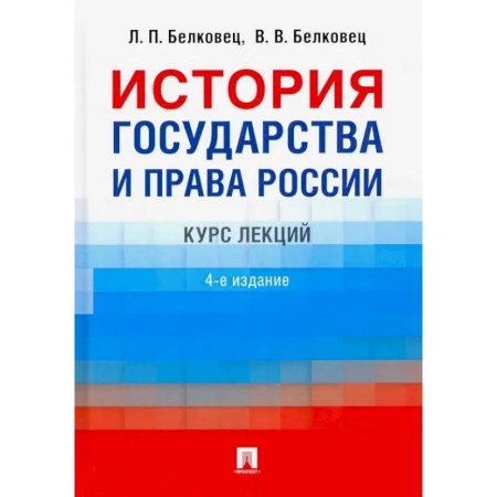 История российского государства и права, книга История государства и права России. Курс лекций заказать