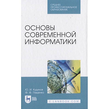 Основы современной информатики. Учебное пособие. СПО Основы современной информатики. Учебное пособие. СПО