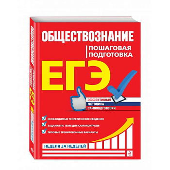 ЕГЭ. Обществознание. Пошаговая подготовка