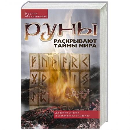 Книги, книга Руны раскрывают тайны мира заказать