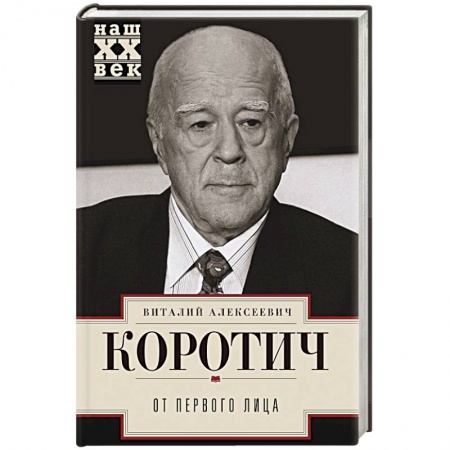 Другие биографии, мемуары, книга От первого лица заказать