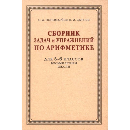 Математика. Алгебра. Геометрия, книга Сборник задач и упражнений по арифметике для 5-6 классов. К учебнику арифметики А. П. Киселёва заказать