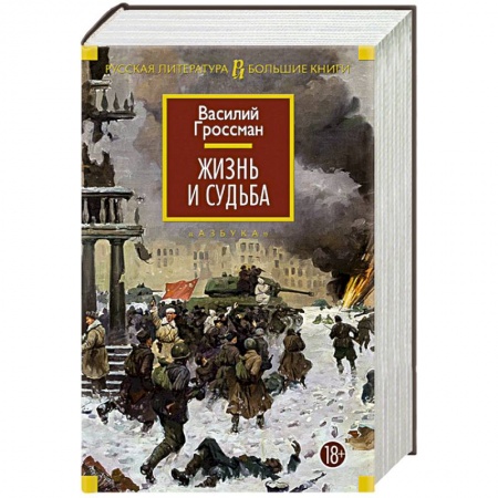 Книги, книга Жизнь и судьба заказать