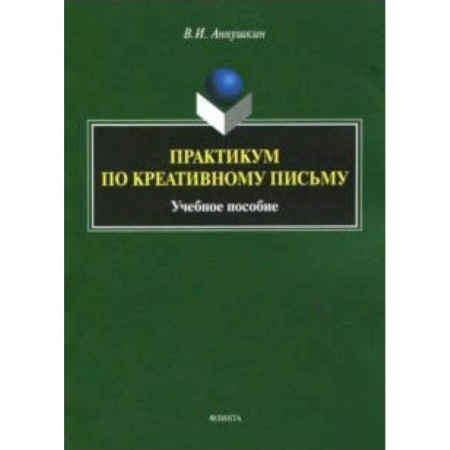Литературная критика, книга Практикум по креативному письму заказать