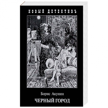 Классика отечественного детектива, книга Черный Город заказать