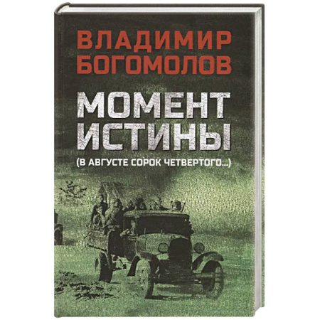 Военный роман, книга Момент истины (В августе сорок четвертого...) заказать
