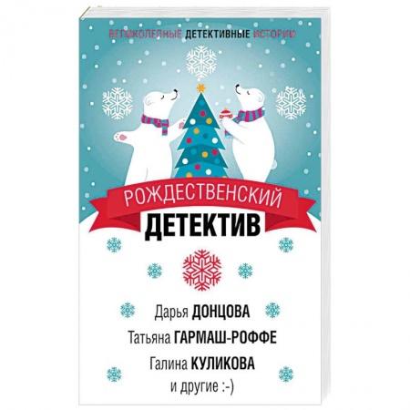 Отечественный женский детектив, книга Рождественский детектив заказать