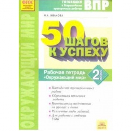 Природоведение. Окружающий мир, книга Окружающий мир. 2 класс. Готовимся к ВПР. ФГОС заказать