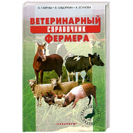 Книги, книга Ветеринарный справочник фермера заказать