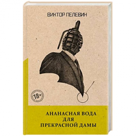 Русская современная проза, книга Ананасная вода для Прекрасной Дамы заказать